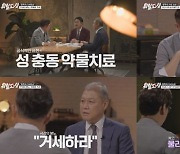 표창원 “성범죄, 뇌가 문제..화학적 거세는 ‘거세’ 아닌 치료”(‘뭐털도사’)