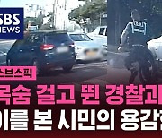 [스브스픽] "끝까지 잡는다"…목숨 건 경찰과 함께 뛰어든 시민