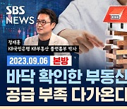 [라이브] 2~3년 뒤 아파트 공급 부족으로 가격 폭등할까? (ft. 정재훈 박사)