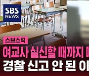 [스브스픽] 여교사 실신할 때까지 때린 남학생…경찰 신고 안 된 이유는