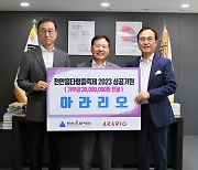 세계적 화랑 꿈꾸는 (주)아라리오 천안흥타령춤축제 발전기금 3000만원 기탁