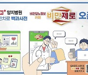 H+양지병원, 비만치료 온라인 커뮤니티 ‘비만제로’ 개설