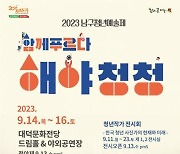 대구 남구 대덕문화전당, 2023 남구청년예술제 ‘해야청청’ 개최