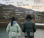 '다음 소희', 제43회 영평상 최우수작품상·신인여우상 석권