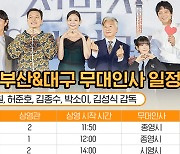 '천박사' 부산·대구 뜬다…강동원→박소이 추석 전 무대인사 확정