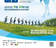 2023 산림청장배 노르딕워킹대회, 24일 고성산 일원서 개최