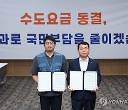 한국수자원공사, '수도요금 동결' 선언