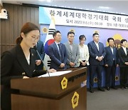 세종시의회 "국회, 하계세계대학경기대회 관심 갖고 지원해야"