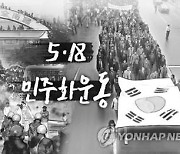 '난마처럼 얽힌 오월 문제 해법은'…12∼13일 광주시민 대토론회