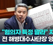 [영상] 박정훈 대령 영장 보니…"혐의자 특정 말라" 장관 지시 있었다