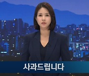 '尹이 수사 무마' 의혹 제기한 JTBC "왜곡보도 사과"