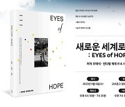 코이카, '새로운 세계로부터 : EYES of HOPE' 출간