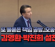 [자막뉴스] 또 불붙은 책임 공방..김영환 지사·박진희 도의원 오송참사 설전