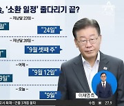 ‘소환 일정’ 줄다리기 끝?…민주당 “이재명, 9일에 출석하겠다”