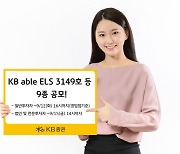 KB증권, ELS 9종 공모…최고 연 14% 추구