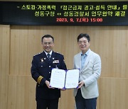 성동서, 구청과 '스토킹·가정폭력' 피해자 위한 자동알림 구축