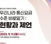 ‘우리나라 통신요금 수준 바로 알기 : 현황과 제언’ 11일 국회 토론회