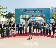 [포토] 양천구 'Y교육박람회 2023' 개최