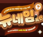 메이플 뉴네임 옥션 1주차, 최고가는 '스타' 2900만원