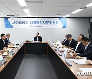 새마을금고, 2차 경영혁신위 개최…3개 분야 10대 핵심과제 선정