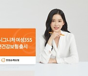 한화손보, '한화 시그니처 여성 355 간편건강보험' 출시