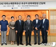 문화재청장, 문화유산 환수 유공자 김강원 씨와 환담