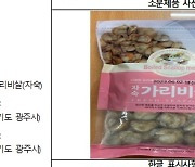 중금속 카드뮴 초과 중국산 '가리비살' 판매중단·회수 조치