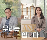 "세상 모든 반려동물 위해"…우리와 'ANF 무해크루 캠페인' 진행