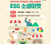 소노인터내셔널, 기업과 소상공인 상생 위한 'ESG 마켓' 개최