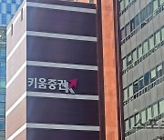 키움증권, 고객예탁금 이용료율 1.05%로 인상