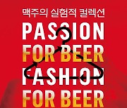 오비맥주 "맥주 소재로 업사이클링 패션쇼 · 전시 개최"