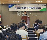 농협중앙회, 농·축협 경영관리 역량강화 워크숍 개최