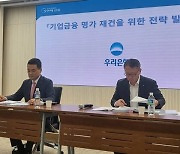 우리은행 "2027년까지 기업대출 점유율 1위 달성할 것"