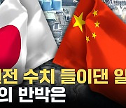 [자막뉴스] 중국-일본, '초강수' 조치 후 만나 정면충돌 피했지만...또 설전