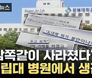 [자막뉴스] 하루아침에 사라진 직장... 국립대 병원에서 생긴 황당한 일