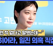 "그런 적 없다고 말했는데…" 김히어라, 일진 의혹 직접 부인