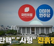 [나이트포커스] '탄핵' 발언 파장