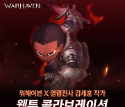 넥슨, PvP 대전 신작 '워헤이븐' 웹툰 연재