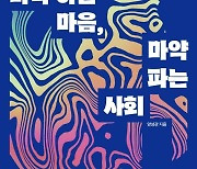 [책 한 모금]"마약은 업(흥분), 다운(행복), 환각제로 구분된다"