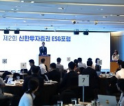 신한투자증권, 제2회 ESG 포럼 성료