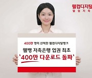 웰컴저축은행, 디지털뱅킹 앱 누적 다운로드 400만건 돌파