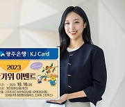 광주은행 KJ카드 ‘실속챙겨 한가위 이벤트‘ 실시