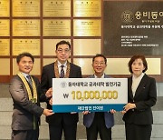 재단법인 진여원, 동아대에 발전기금 1000만원 전달