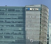 공기업 지분 매각 결정에…YTN "민영화 추진 멈춰야"