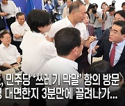 “北 쓰레기” 발언에...태영호, 이재명 단식장서 항의하다 아수라장