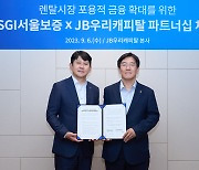 SGI서울보증, JB우리캐피탈과 구독·렌탈시장 금융 확대 위한 MOU 체결