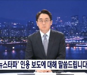 MBC "뉴스타파 인용 보도, 시청자에 혼선...당시 경위 파악중"