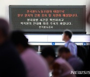 철도노조 14일부터 나흘간 총파업…“수서행 KTX 운행해야”