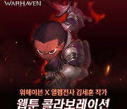 넥슨, 신작 `워헤이븐` 세계관 웹툰 공개