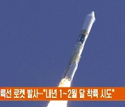 日 달 착륙선 로켓 발사…"내년 1∼2월 달 착륙 시도"